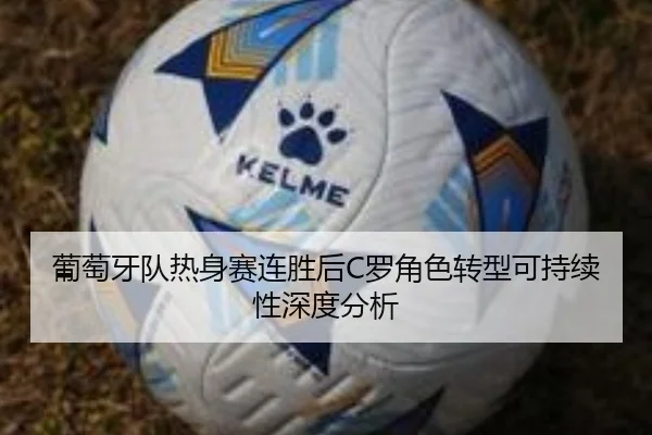 葡萄牙队热身赛连胜后C罗角色转型可持续性深度分析